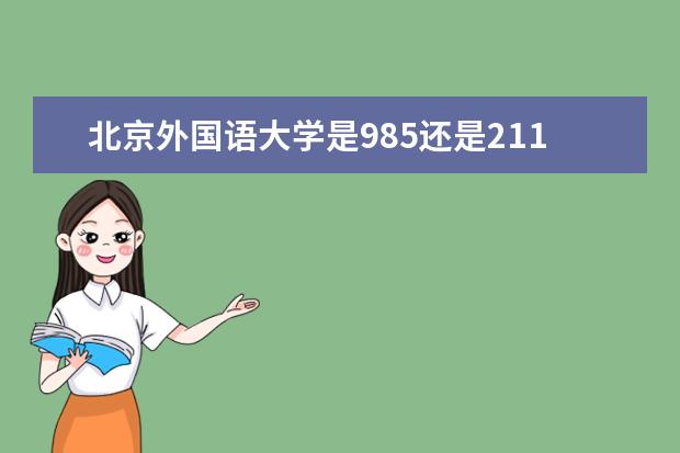 北京外国语大学是985还是211 北京外国语大学排名多少