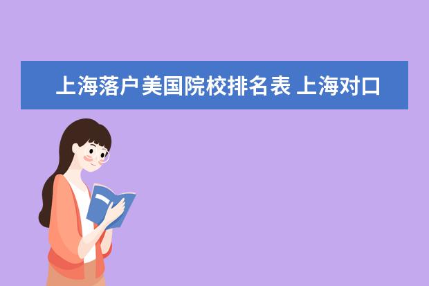 上海落户美国院校排名表 上海对口美国的国际学校有哪些?