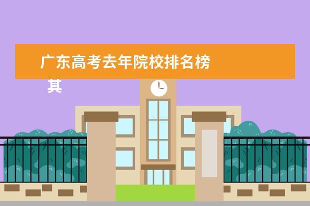 广东高考去年院校排名榜    其他信息：   <br/>