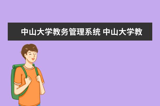 中山大学教务管理系统 中山大学教务系统密码忘了怎么办