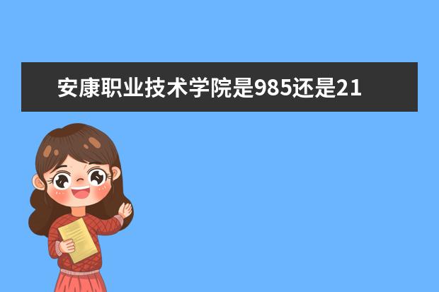 安康职业技术学院是985还是211 安康职业技术学院排名多少