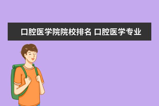 口腔医学院院校排名 口腔医学专业院校排名