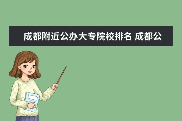 成都附近公办大专院校排名 成都公立大专院校有哪些