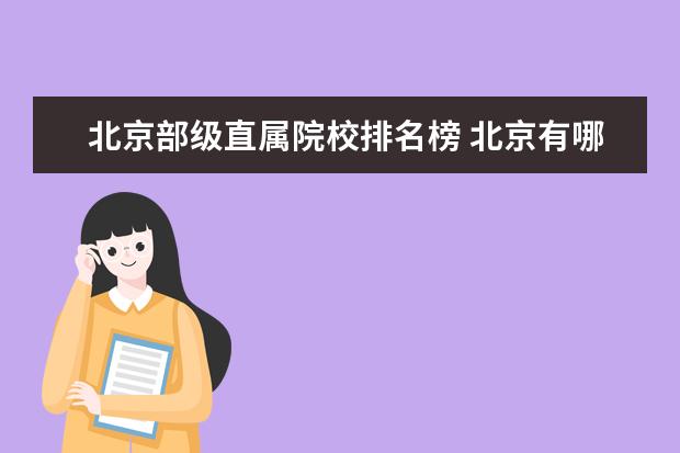 北京部级直属院校排名榜 北京有哪些名牌大学