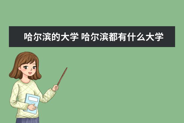 哈尔滨的大学 哈尔滨都有什么大学