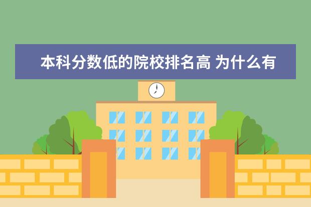 本科分数低的院校排名高 为什么有的大学排名很低,录取分数却很高?