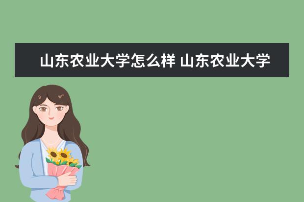 山东农业大学怎么样 山东农业大学怎么样