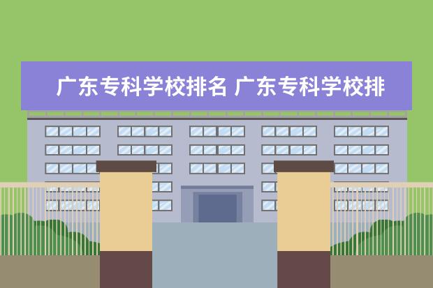 广东专科学校排名 广东专科学校排名