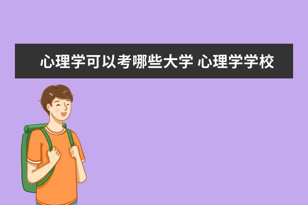 心理学可以考哪些大学 心理学学校排名