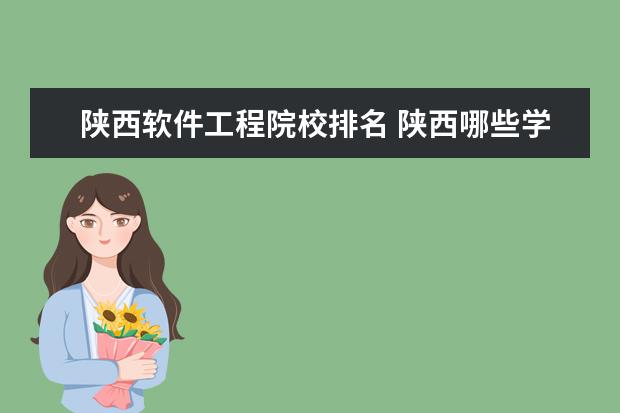 陕西软件工程院校排名 陕西哪些学校的计算机专业最好?