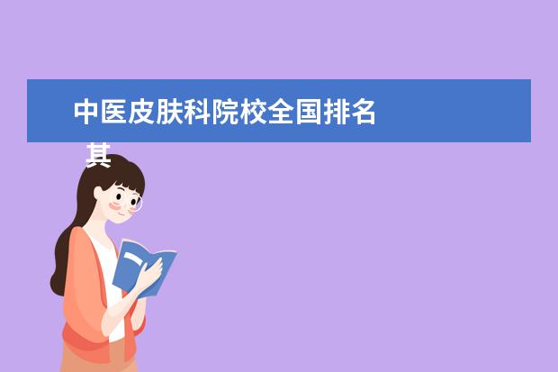 中医皮肤科院校全国排名    其他信息：   <br/>