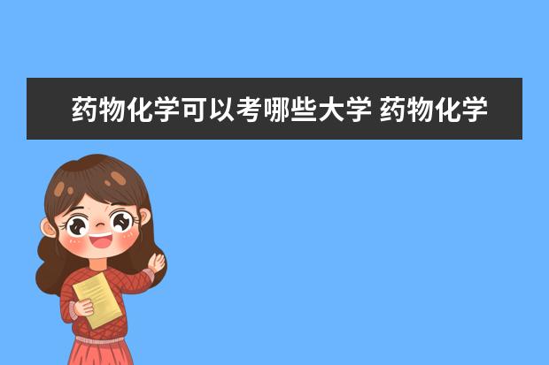 药物化学可以考哪些大学 药物化学学校排名