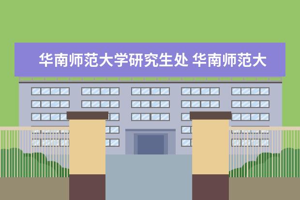 华南师范大学研究生处 华南师范大学研究生在哪个校区