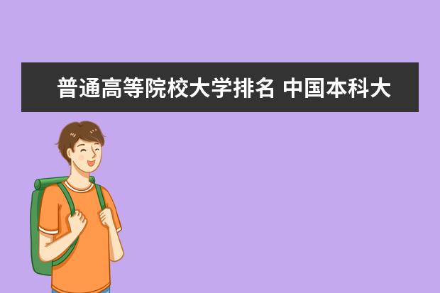 普通高等院校大学排名 中国本科大学排名最新