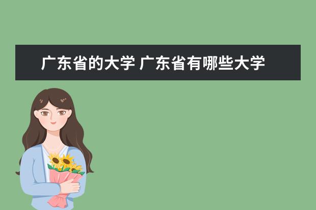 广东省的大学 广东省有哪些大学