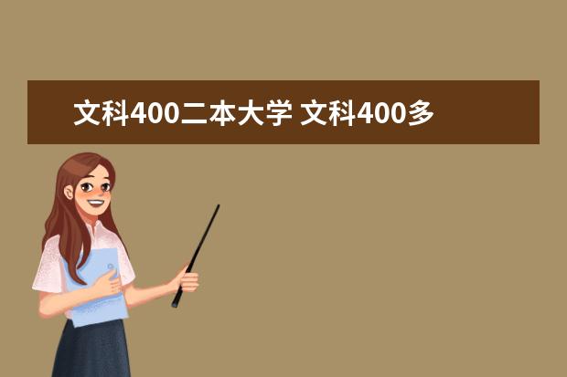 文科400二本大学 文科400多分的公办二本大学