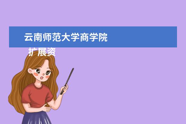 云南师范大学商学院    扩展资料