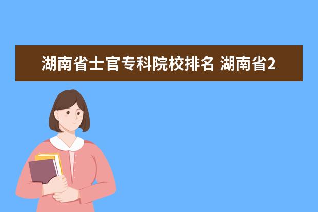 湖南省士官专科院校排名 湖南省2020年专科定向士官征集志愿有哪些学校? - 百...