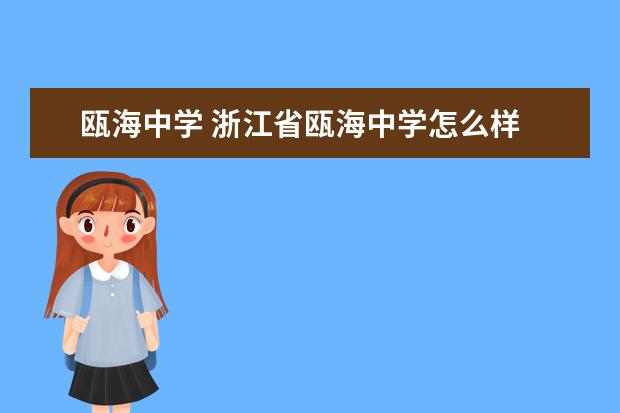 瓯海中学 浙江省瓯海中学怎么样