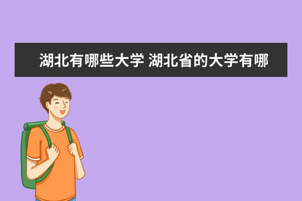 湖北有哪些大学 湖北省的大学有哪些