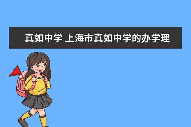 真如中学 上海市真如中学的办学理念