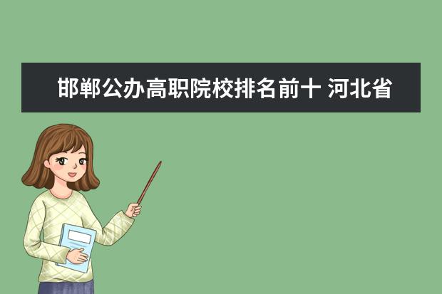 邯郸公办高职院校排名前十 河北省单招学校有哪些?河北软件技术学院单招和邢 - ...