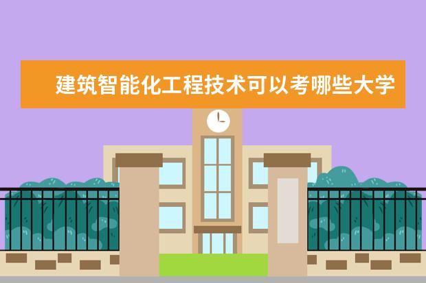 建筑智能化工程技术可以考哪些大学 建筑智能化工程技术学校排名