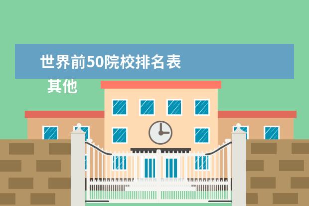 世界前50院校排名表    其他信息：   <br/>