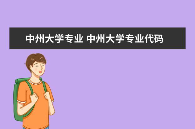 中州大学专业 中州大学专业代码