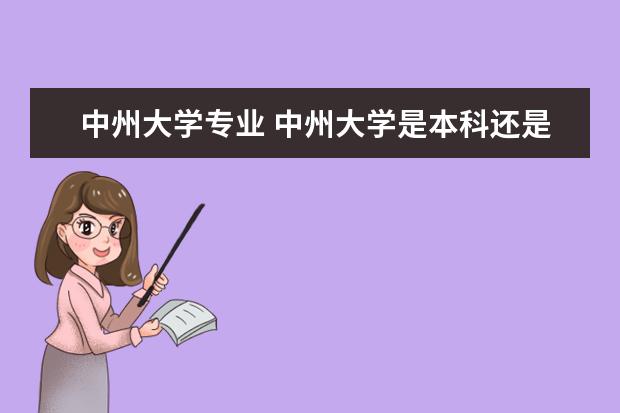 中州大学专业 中州大学是本科还是大专?