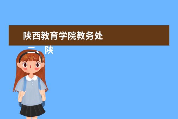 陕西教育学院教务处    二、陕西师范大学简介