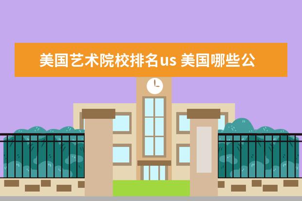 美国艺术院校排名us 美国哪些公立艺术大学最强