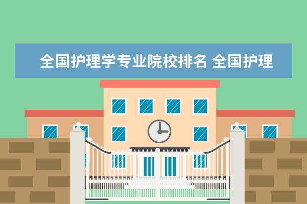 全国护理学专业院校排名 全国护理专业大学前100排名