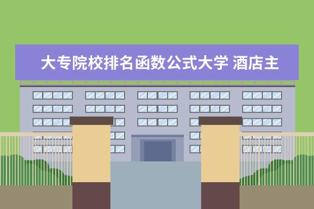 大专院校排名函数公式大学 酒店主管个人简历范文