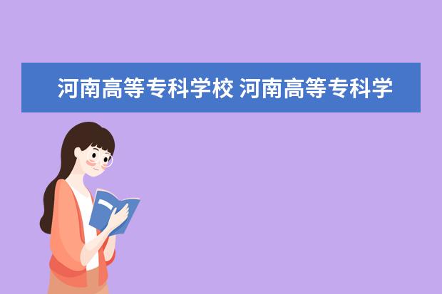 河南高等专科学校 河南高等专科学校排名