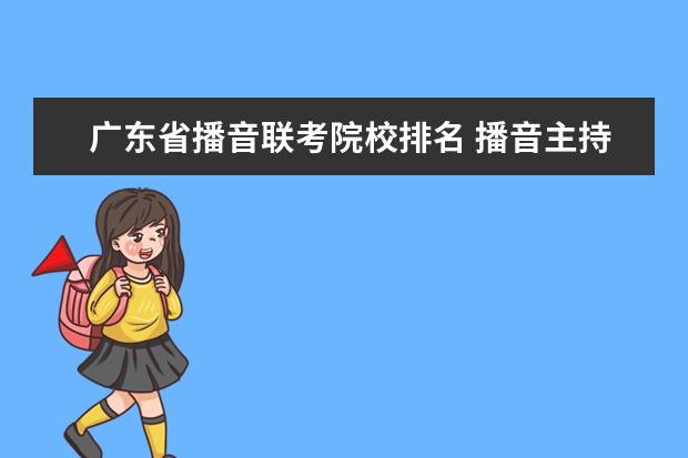 广东省播音联考院校排名 播音主持专业院校排名