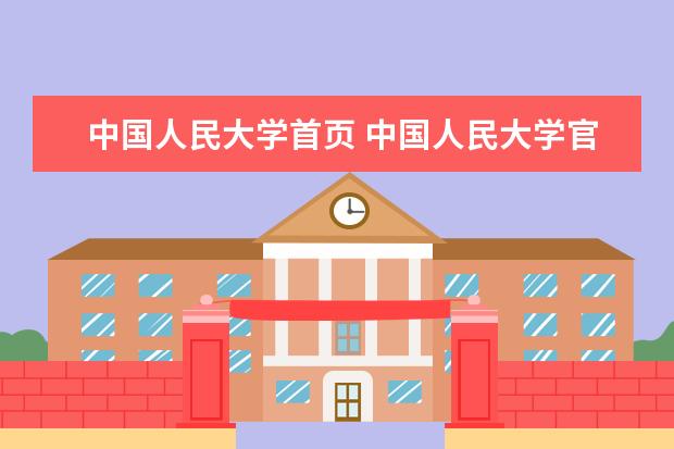 中国人民大学首页 中国人民大学官网地址是什么