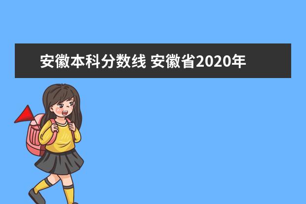 安徽本科分数线 安徽省2020年本科分数线