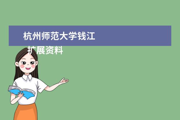 杭州师范大学钱江    扩展资料