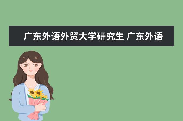 广东外语外贸大学研究生 广东外语外贸大学考研难度