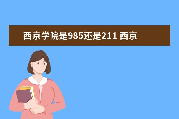 西京学院是985还是211 西京学院排名多少