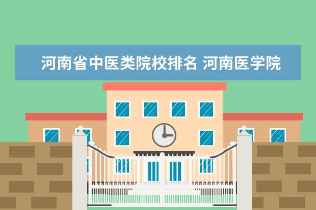 河南省中医类院校排名 河南医学院校排名大全