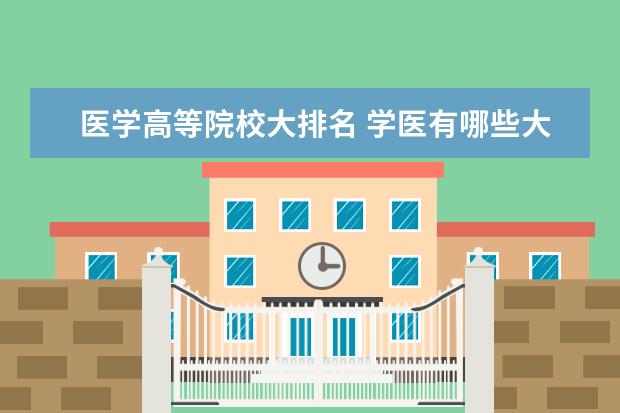 医学高等院校大排名 学医有哪些大学排名