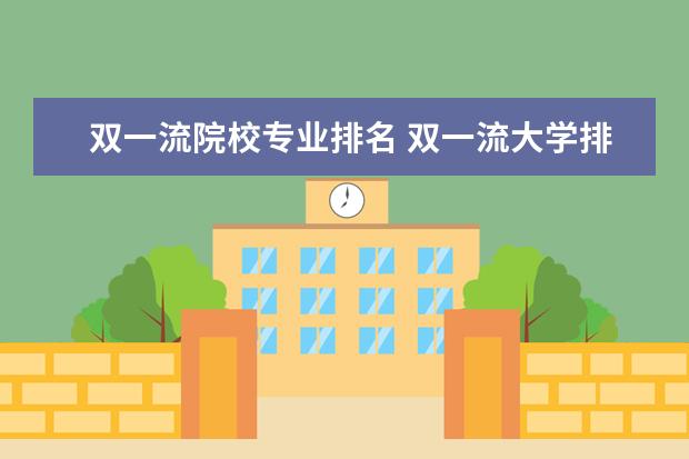 双一流院校专业排名 双一流大学排名一览表