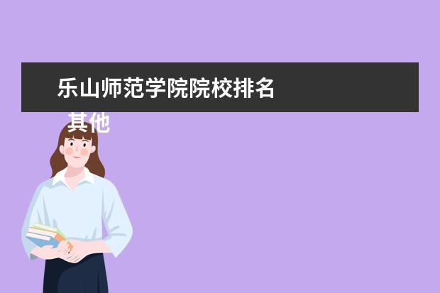 乐山师范学院院校排名    其他信息：   <br/>