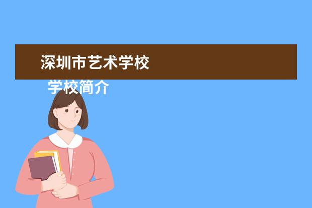 深圳市艺术学校    学校简介