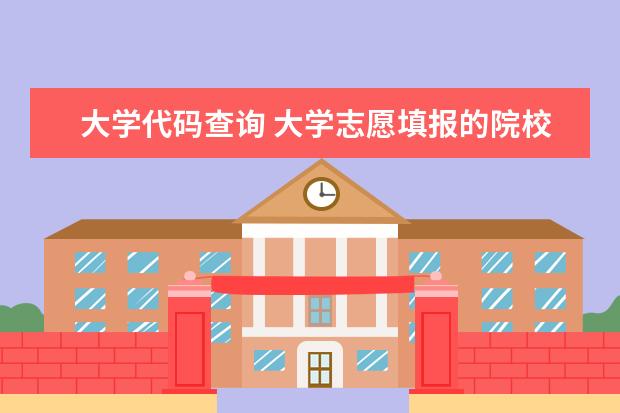 大学代码查询 大学志愿填报的院校代码在哪找?(四位数)