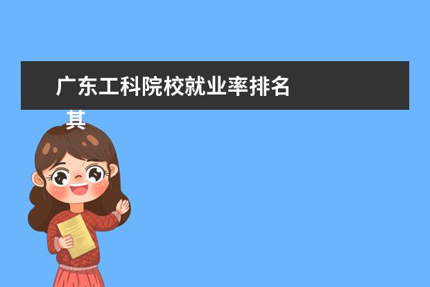 广东工科院校就业率排名    其他信息：   <br/>