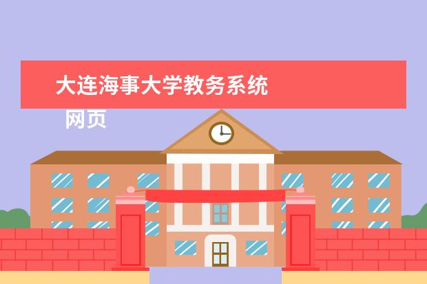 大连海事大学教务系统    网页毕业设计参考文献 篇3