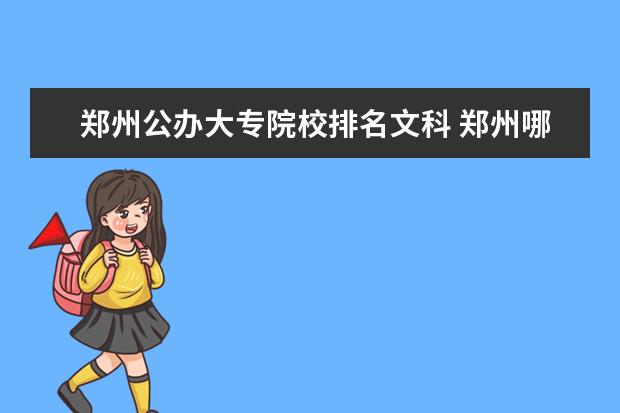 郑州公办大专院校排名文科 郑州哪个高中文科好